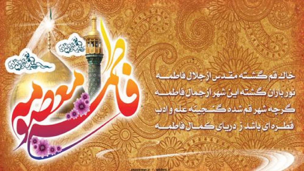 مراسم سالروز ولادت حضرت معصومه (س) در بند نسوان زندان زاهدان برگزار شد
