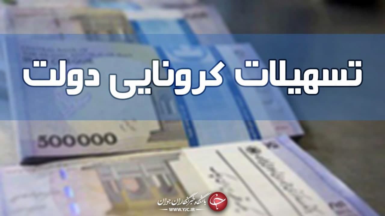 ۷۸۳ میلیارد ریال تسهیلات حمایتی کرونا در کردستان پرداخت شد