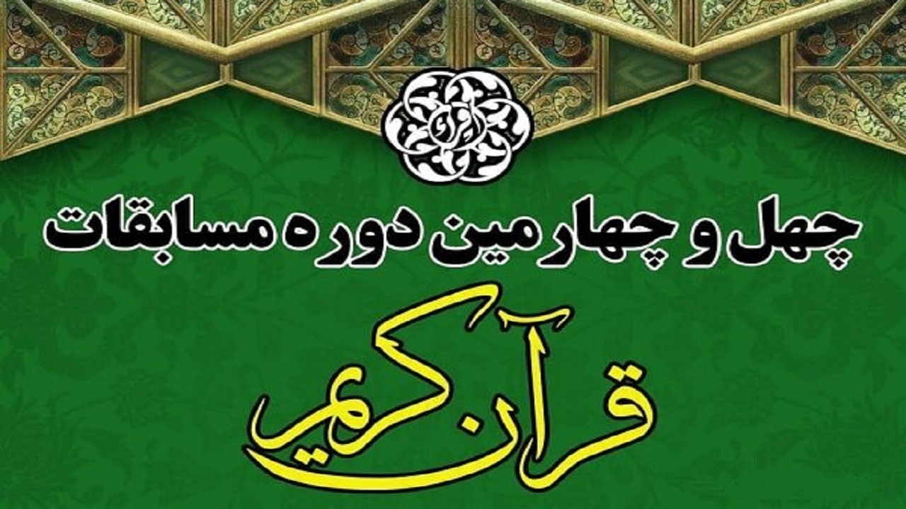 رقابت سه هزار و ۴۴۴ اصفهانی در مسابقات کشوری قرآن کریم