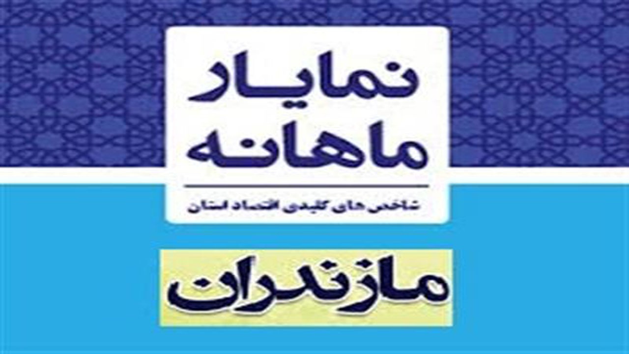 انتشار گزارش نمایار اقتصادی خرداد ماه مازندران