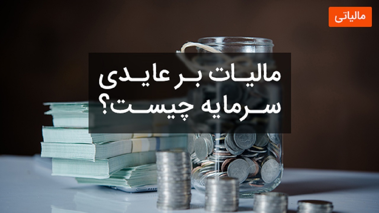 صفر تا صد طرح مالیات بر عایدی سرمایه/ از تصویب در مجلس تا وعده نامزد‌های ریاست جمهوری