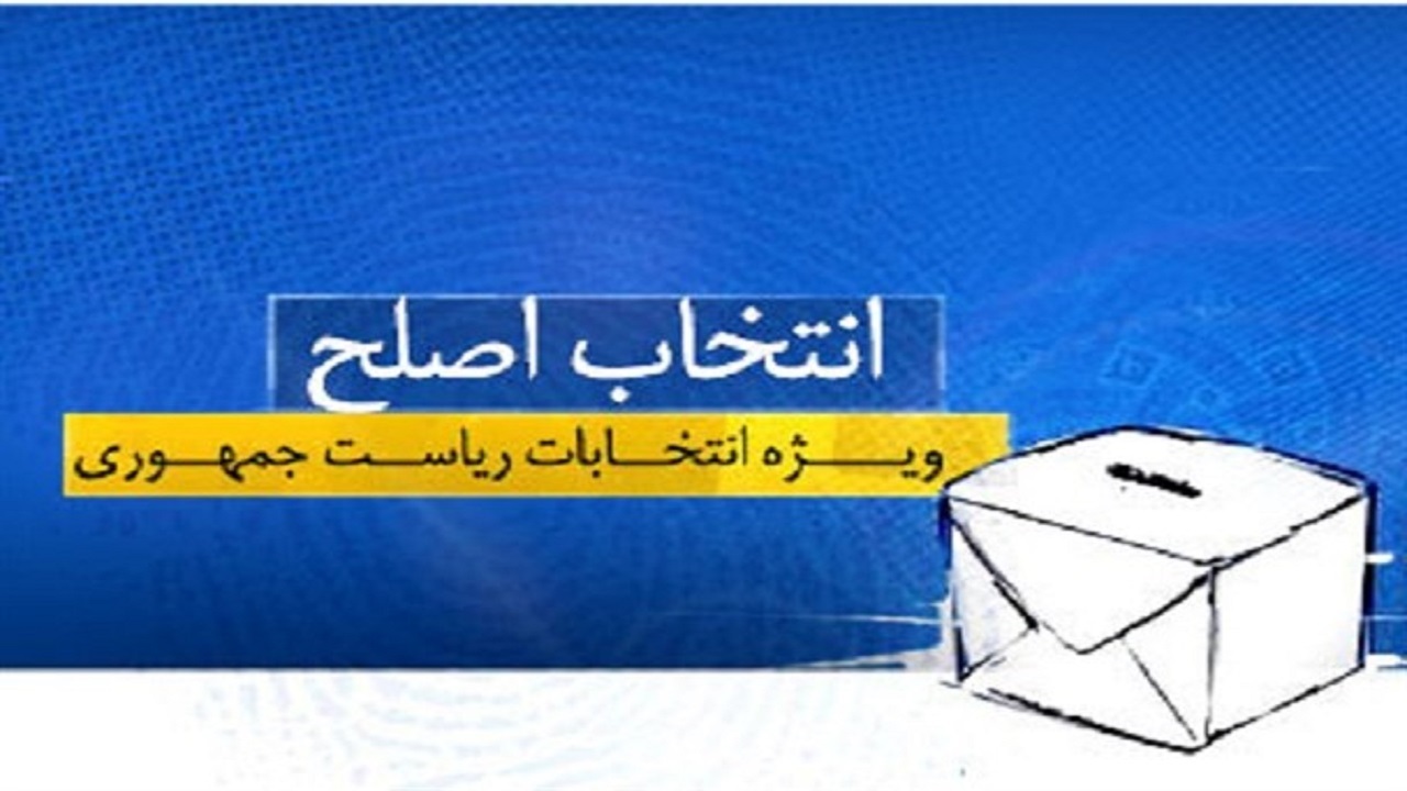 معیار‌های اصلی جهت انتخاب فرد اصلح در انتخابات ریاست جمهوری