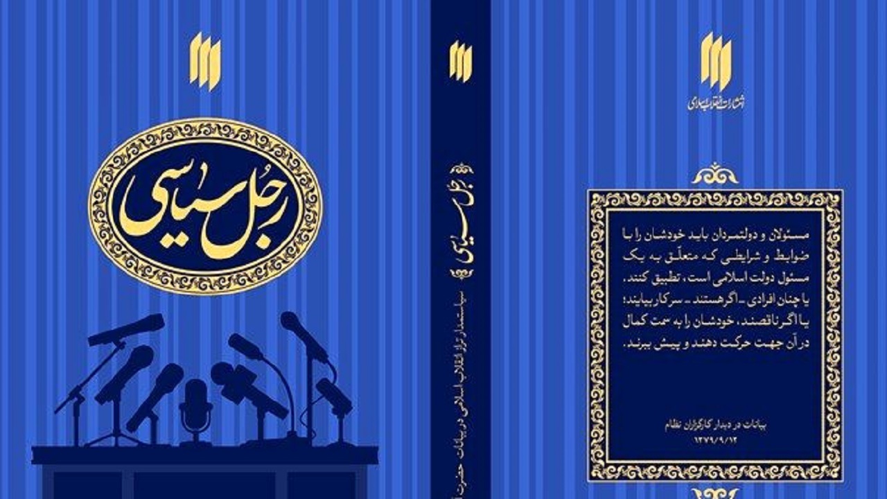 سیاستمدار تراز انقلاب اسلامی در «رجل سیاسی» معرفی می‌شود