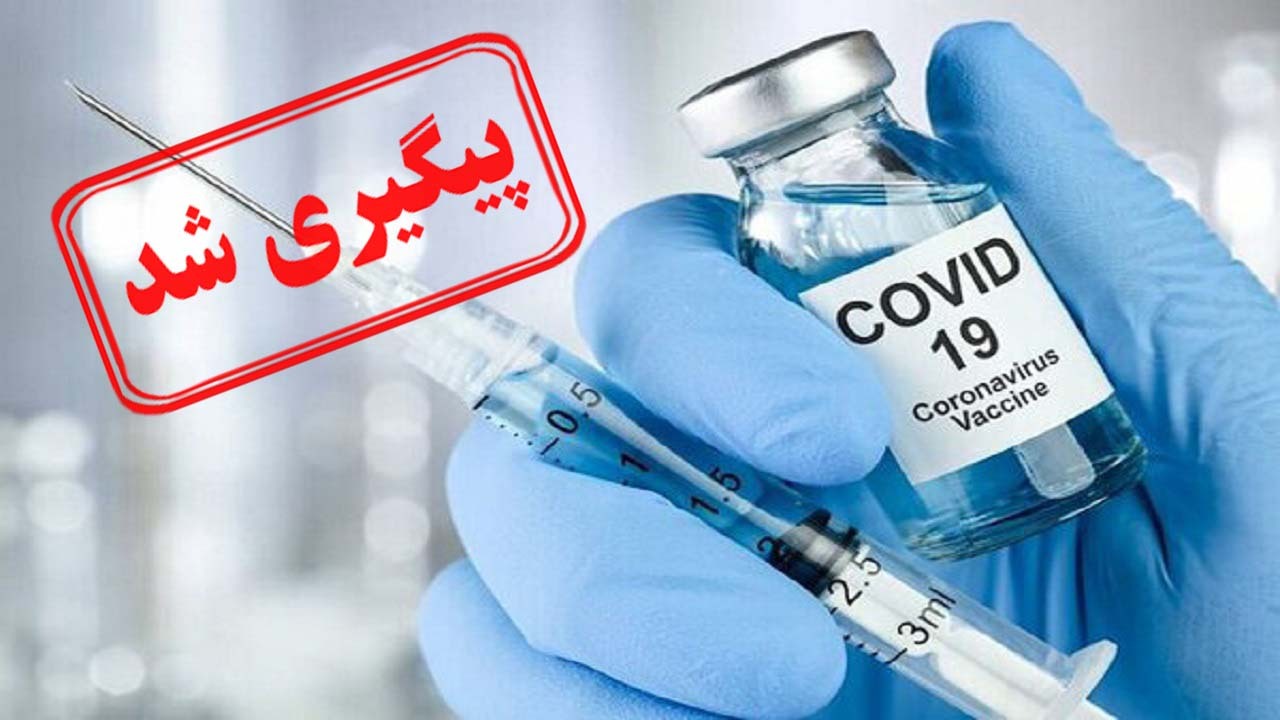 پاسخ وزارت بهداشت در مورد مشکلات تزریق دز دوم واکسن کرونا