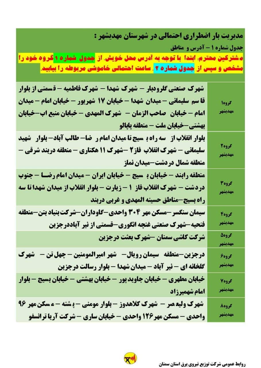 برنامه مدیریت بار اضطراری برق بیست و چهارم خرداد در استان سمنان