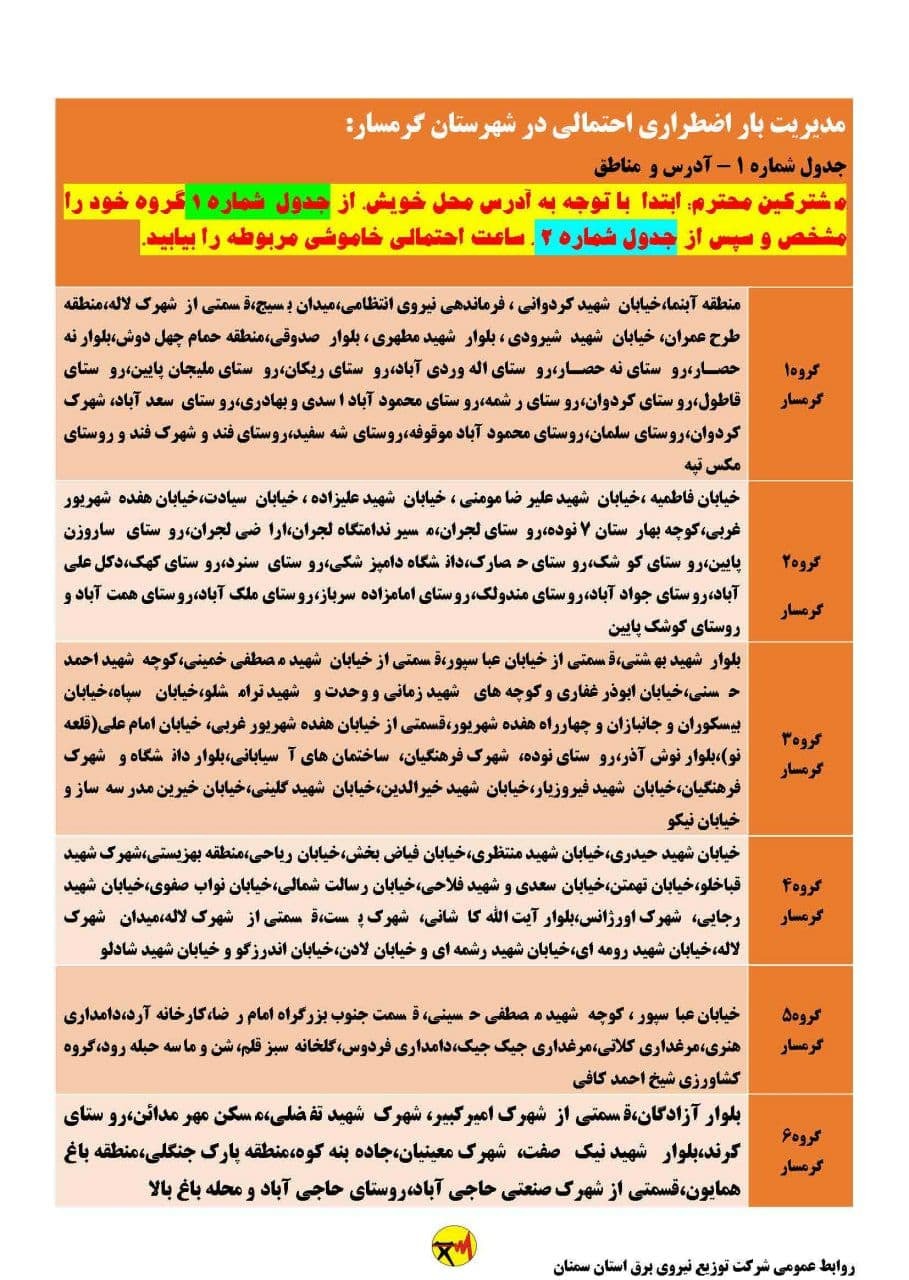 برنامه مدیریت بار اضطراری برق بیست و چهارم خرداد در استان سمنان