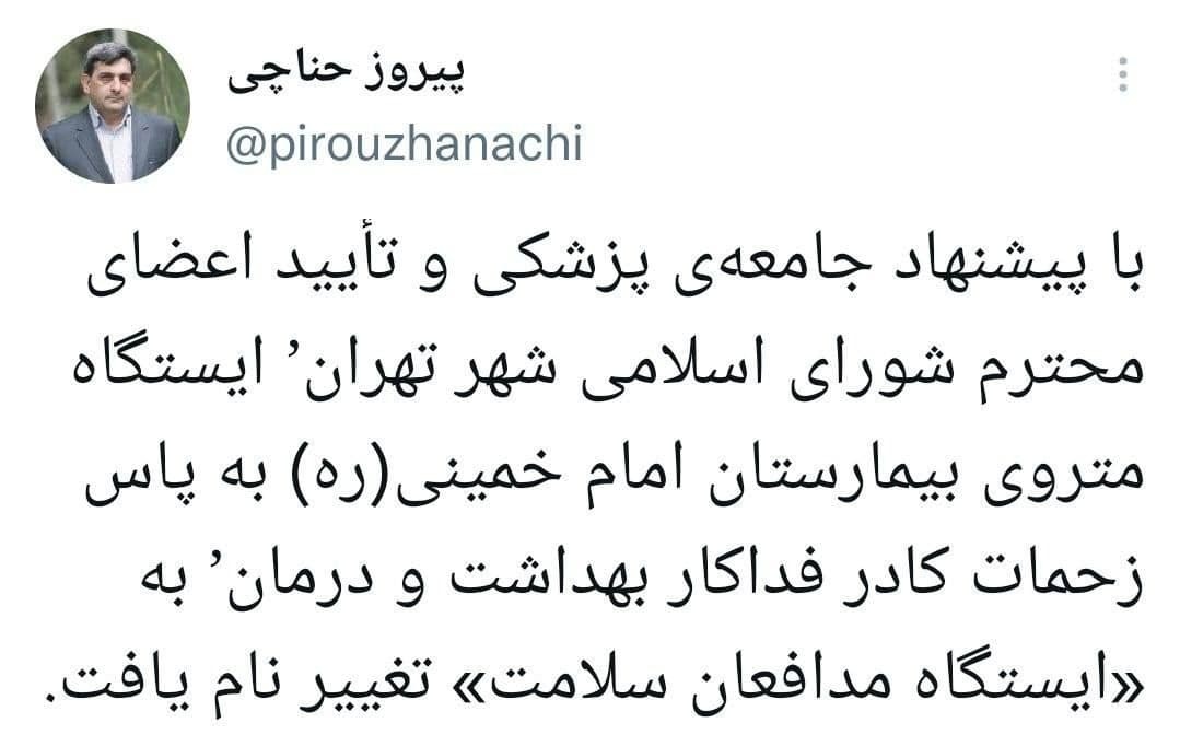 تغییر نام یک ایستگاه مترو به ایستگاه مدافعان سلامت