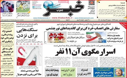 اسرار مگوی آن ۱۱ نفر/! مرگ خاموش نیلوفرهای آبی/ بن بست واکسیناسیون/ سازهایی که دوباره ناکوک شد! اسرار مگوی آن ۱۱ نفر/! مرگ خاموش نیلوفرهای آبی/ بن بست واکسیناسیون/ سازهایی که دوباره ناکوک شد!