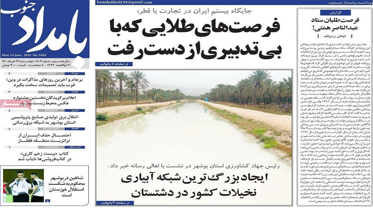 روزنامه&zwnj;های بوشهر در ۲۴ خرداد ۱۴۰۰
