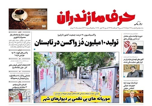 تولید ۱۰ میلیون دز واکسن در تابستان / موریانه&zwnj;های بی نظمی بر دیوار&zwnj;های شهر