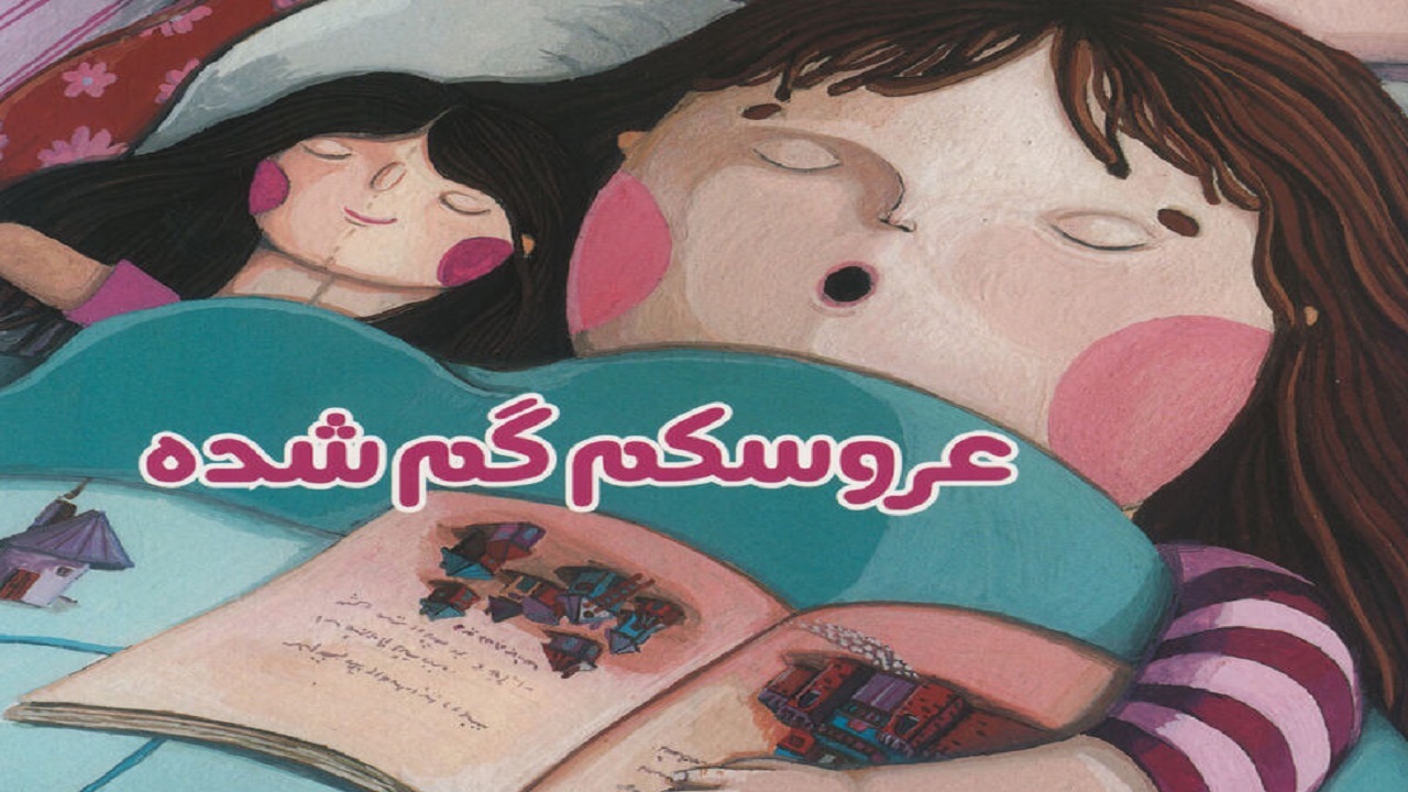 داستان سازی‌های یک دختربچه را در «عروسکم گم شده» بخوانید