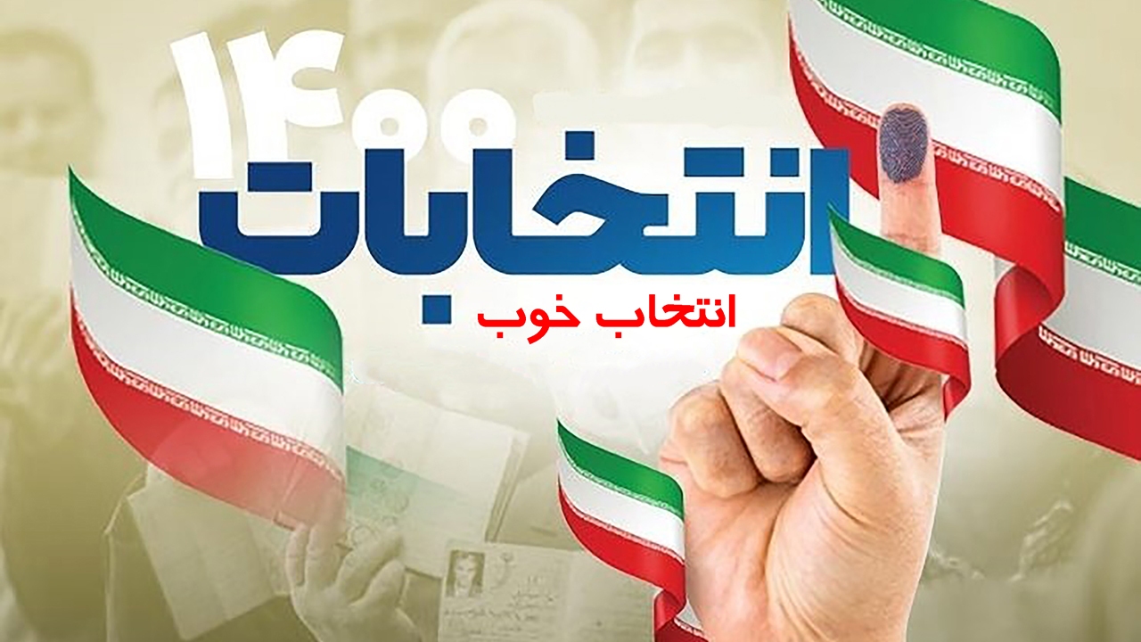 انتخاب خوب شورا‌ها کلیدواژه آبادانی شهر‌ها و روستا‌ها
