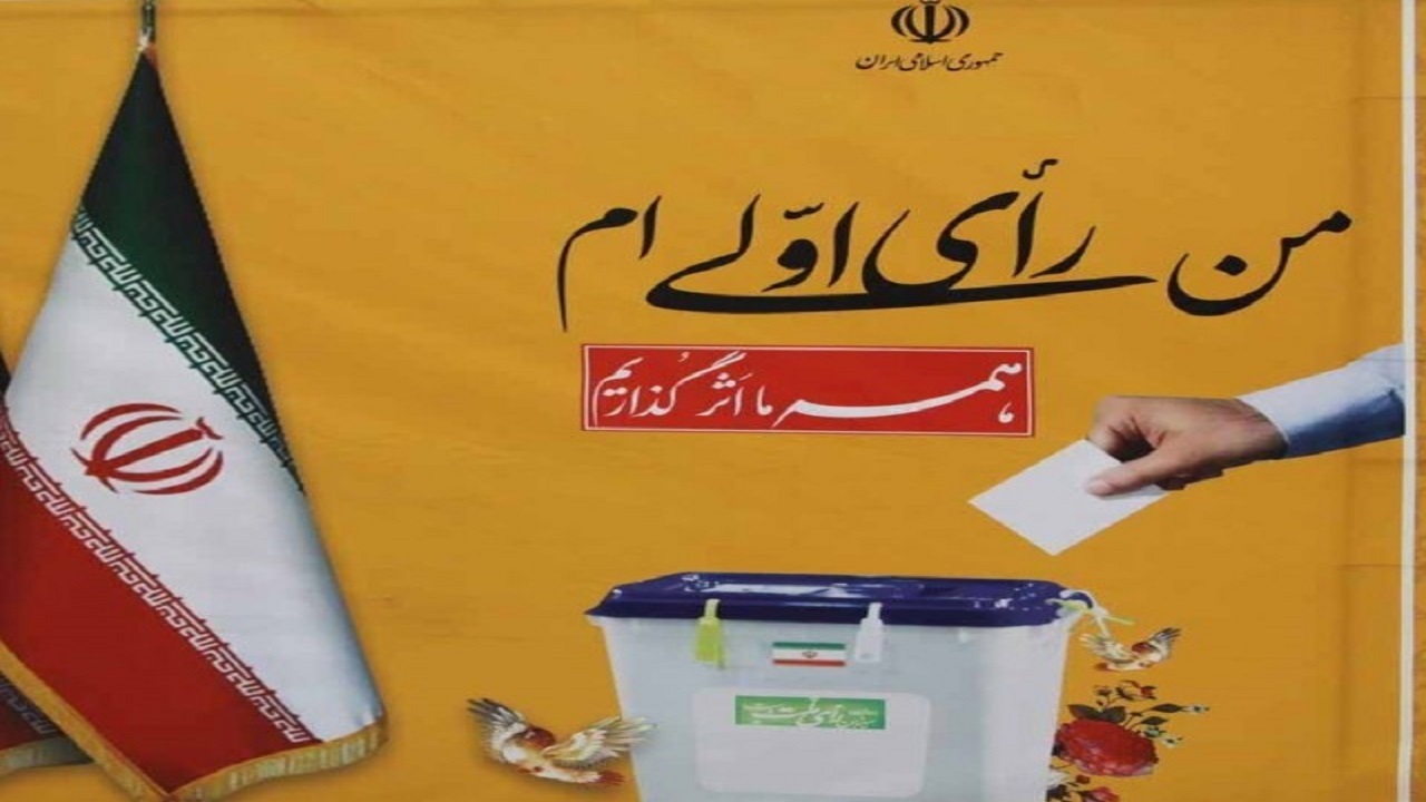 شرکت  ۵ هزار و۴۰۰ رای اولی در شهرستان ملایر