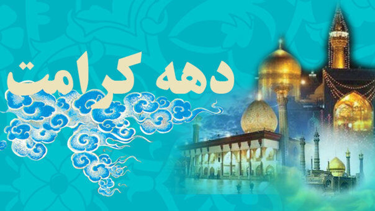برگزاری محفل ادبی «از کریمه تا رضا (علیهما السلام)»