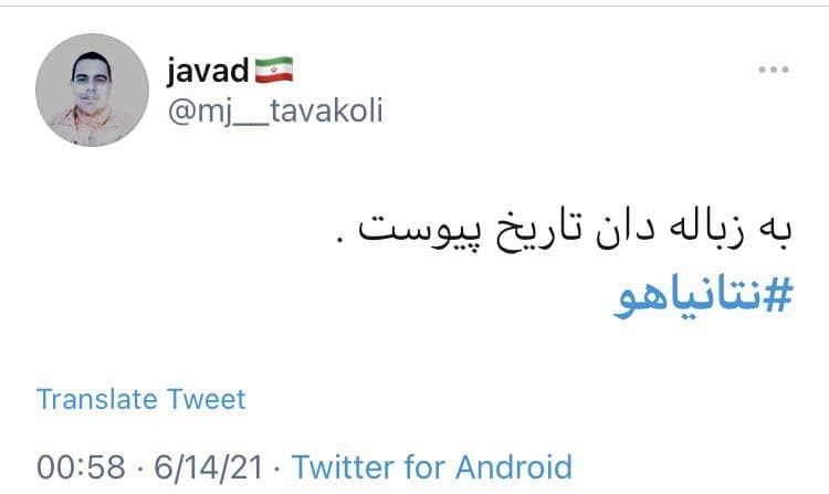 نتانیاهو
