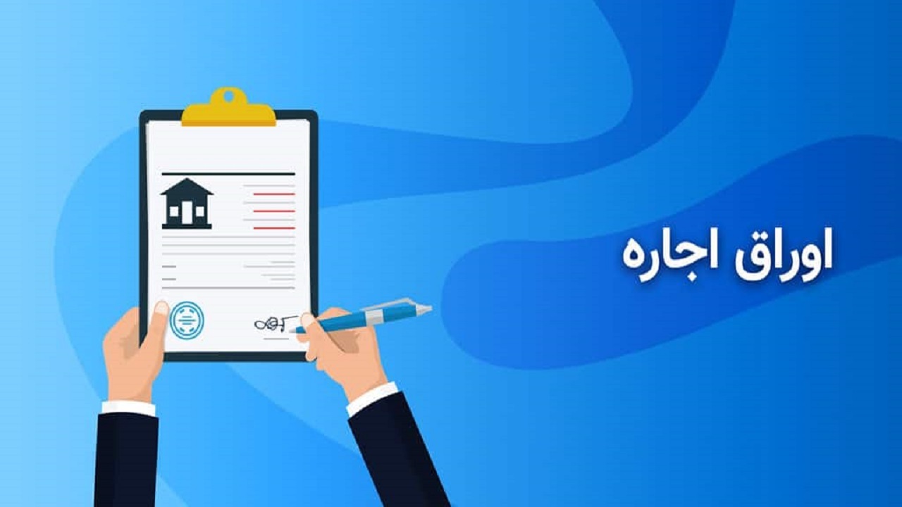 اجاره اوراق به شرط تملیک چگونه انجام می‌شود؟