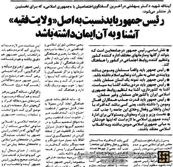 ویژگی&zwnj;های رئیس جمهوری اسلامی ایران از دیدگاه آیت الله شهید بهشتی