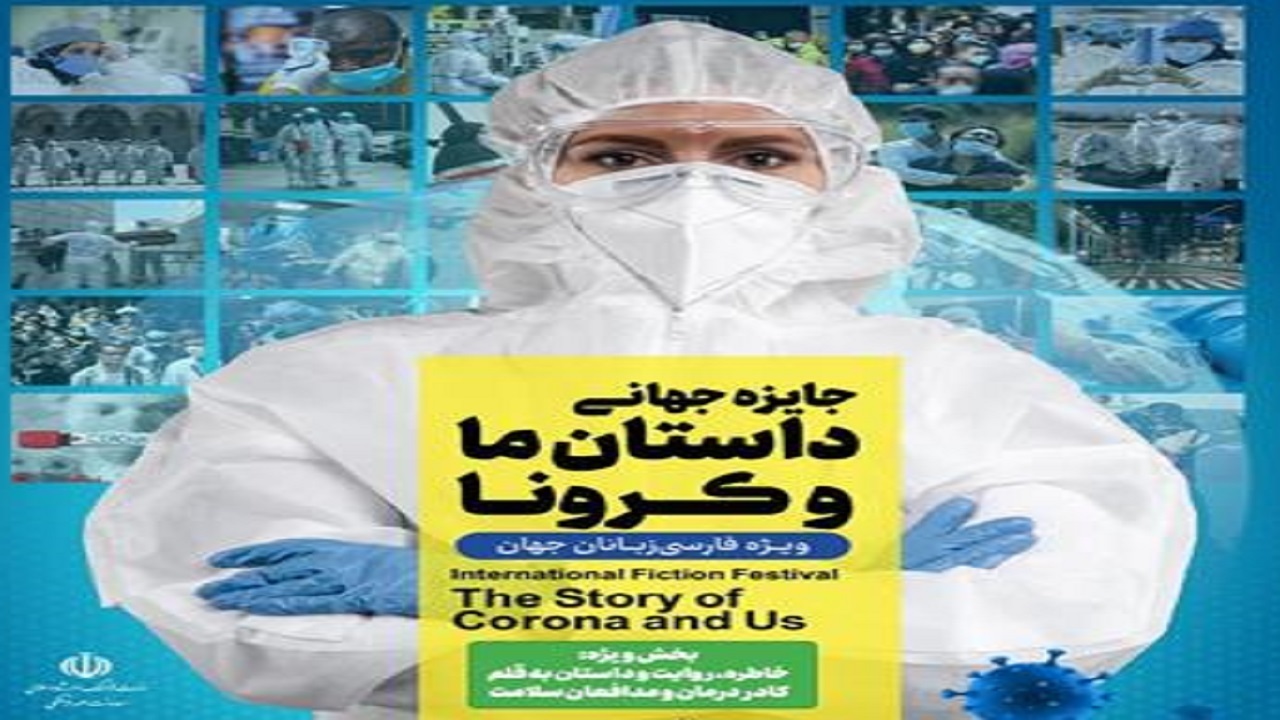 جایزه جهانی «داستان ما و کرونا» تمدید شد