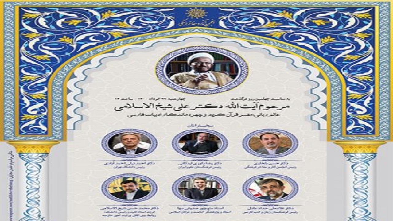 مراسم نکوداشت مرحوم آیت‌الله شیخ‌الاسلامی برگزار می‌شود