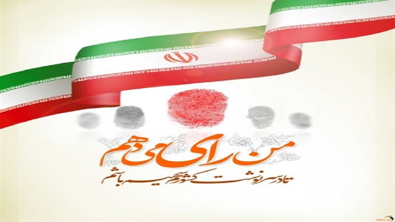 پویش من رأی می‌دهم در بستر شاد آغاز شد