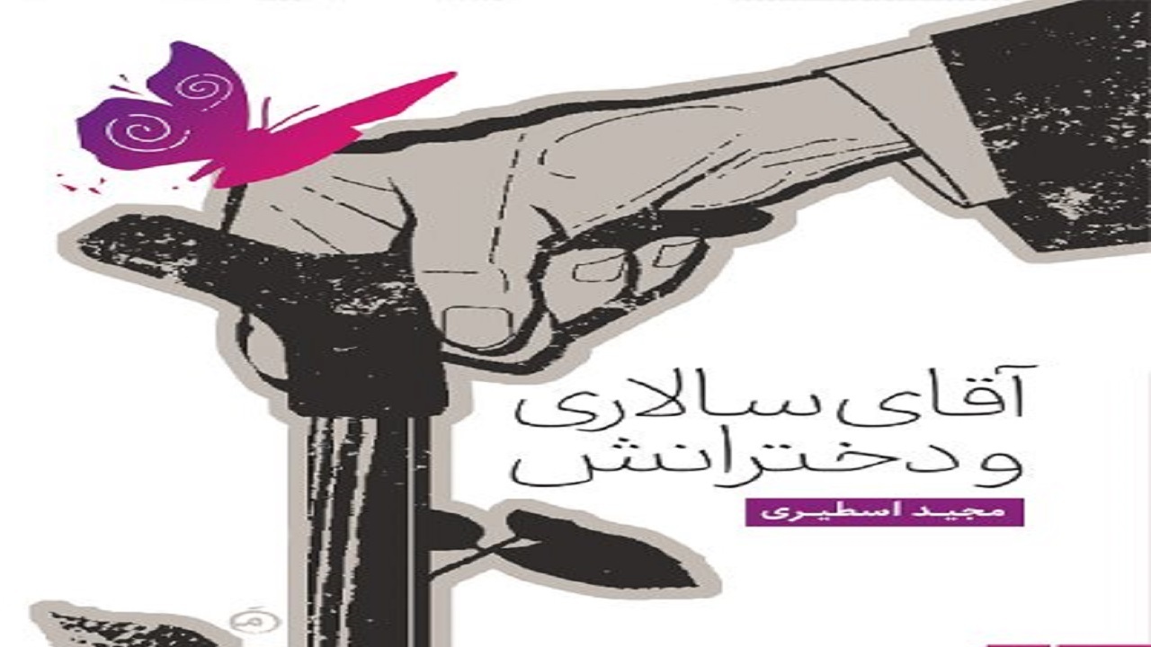 ماجرای تحول درونی سرمایه دار را در «آقای سالاری و دخترانش» بخوانید