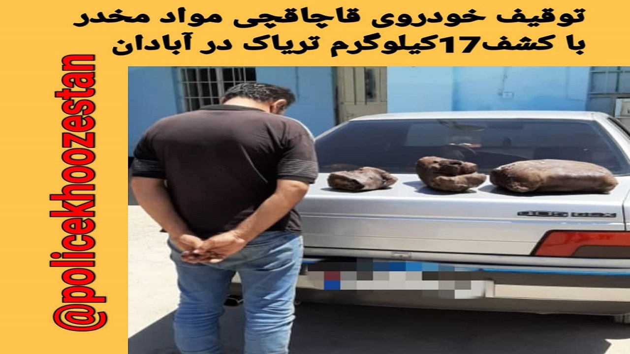 توقیف خودروی قاچاقچی مواد مخدر در آبادان