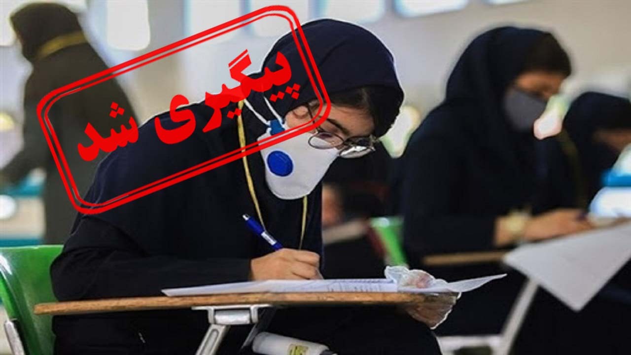 تاریخ برگزاری کنکور به تعویق نمی‌افتد
