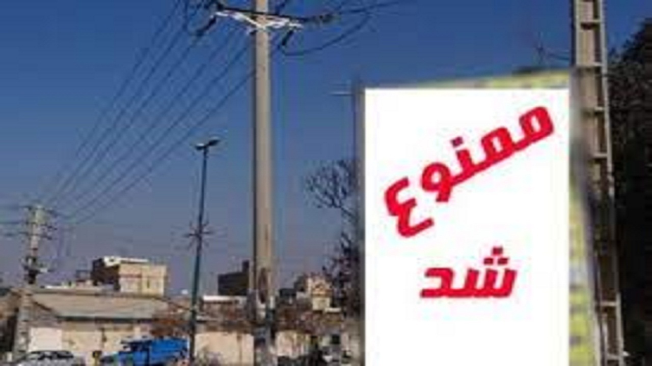 ممنوعیت نصب پوستر‌های تبلیغاتی بر روی تجهیزات مخابراتی