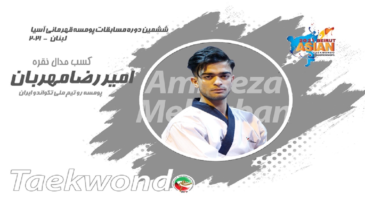 مسابقات قهرمانی پومسه آسیا/ مهربان صاحب مدال نقره شد