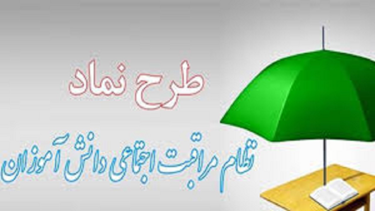 اجرای طرح نماد در چهارمحال و بختیاری