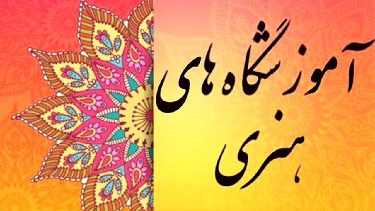 مجوز آموزشگاه‌های آزاد هنری بدون ثبت در سامانه اعتبار ندارند
