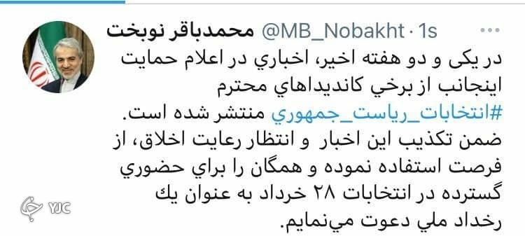 موضع نوبخت نسبت به انتخابات ۱۴۰۰؛ دعوت از همگان برای حضور گسترده در انتخابات موضع نوبخت نسبت به انتخابات ۱۴۰۰؛ دعوت از همگان برای حضور گسترده در انتخابات