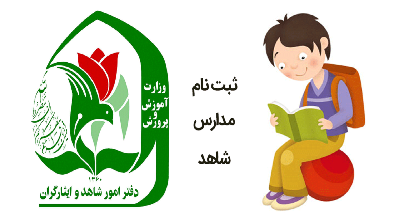 تمدید مهلت پیش ثبت نام پایه اول مدارس شاهد