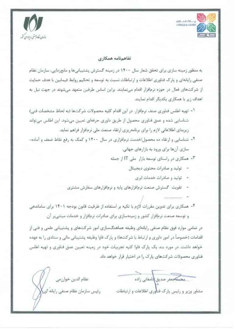 تفاهم&zwnj;&zwnj;نامه همکاری میان سازمان نظام صنفی رایانه&zwnj;ای کشور و پارک فناوری اطلاعات و ارتباطات