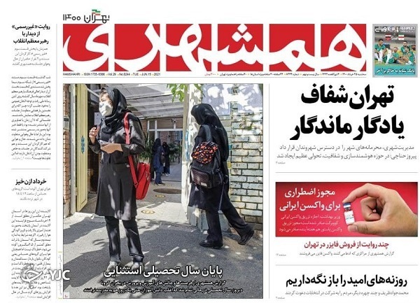 ورود واکسن ایرانی به مرحله تزریق عمومی / پایان سال تحصیلی استثنایی / یک ملت، ۱۱ سرباز و یک رویا