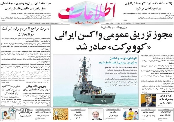 ورود واکسن ایرانی به مرحله تزریق عمومی / پایان سال تحصیلی استثنایی / یک ملت، ۱۱ سرباز و یک رویا