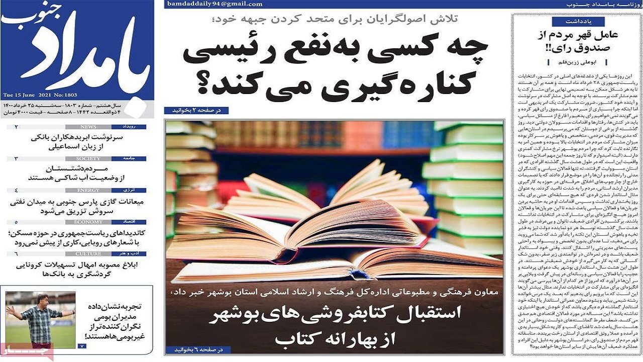 روزنامه&zwnj;های بوشهر در ۲۵ خرداد ۱۴۰۰
