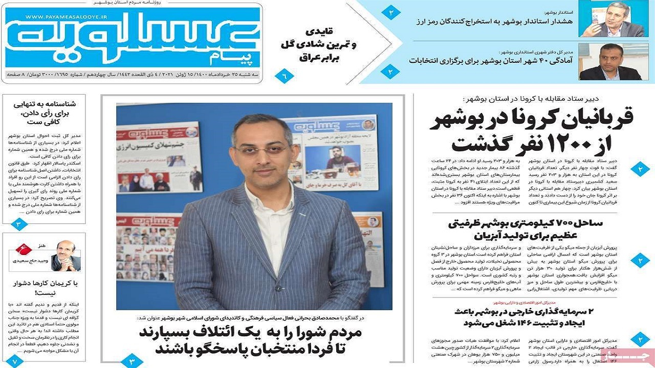 روزنامه&zwnj;های بوشهر در ۲۵ خرداد ۱۴۰۰