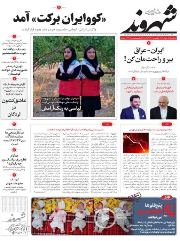 ورود واکسن ایرانی به مرحله تزریق عمومی / پایان سال تحصیلی استثنایی / یک ملت، ۱۱ سرباز و یک رویا