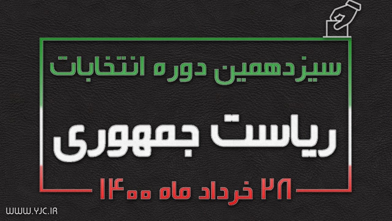 جدول پخش برنامه‌های تبلیغاتی نامزد‌های انتخابات ریاست جمهوری در روز سه‌شنبه ۲۵ خرداد