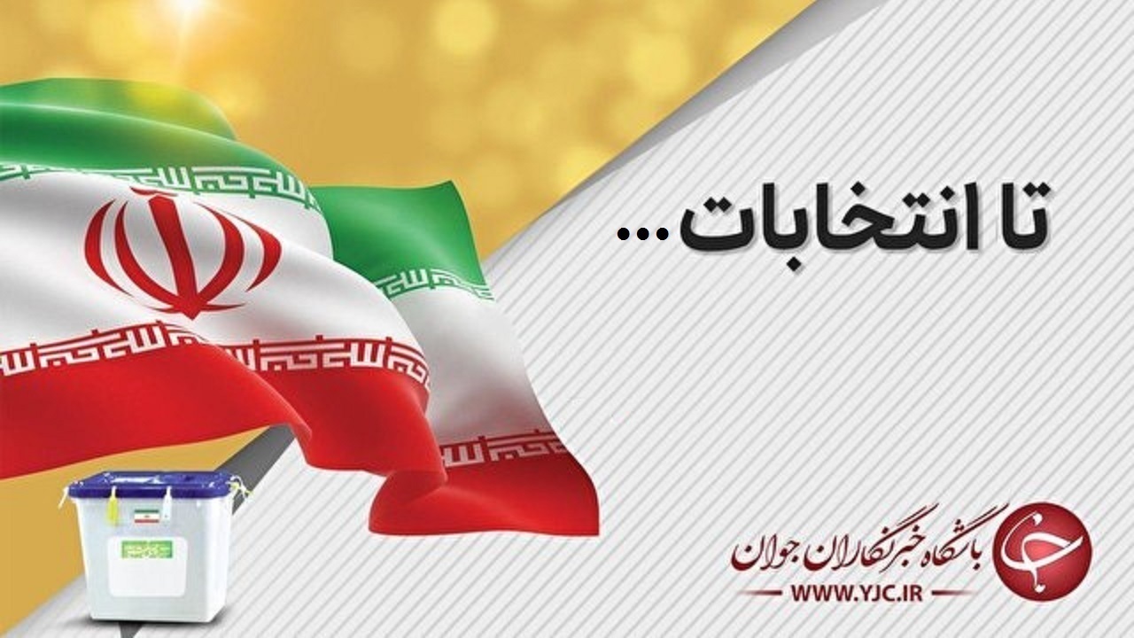 شرکت در انتخابات تیری بر قلب دشمن/ ساکنان مناطق صعب العبور بر رای دادن به صف می‌شوند
