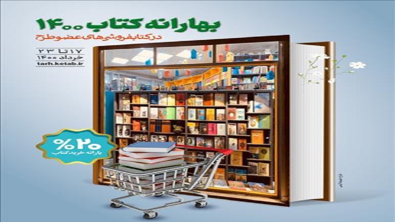 امروز؛ آخرین مهلت استفاده از طرح بهارانه کتاب/ رکوردشکنی دوباره در خرید کتاب
