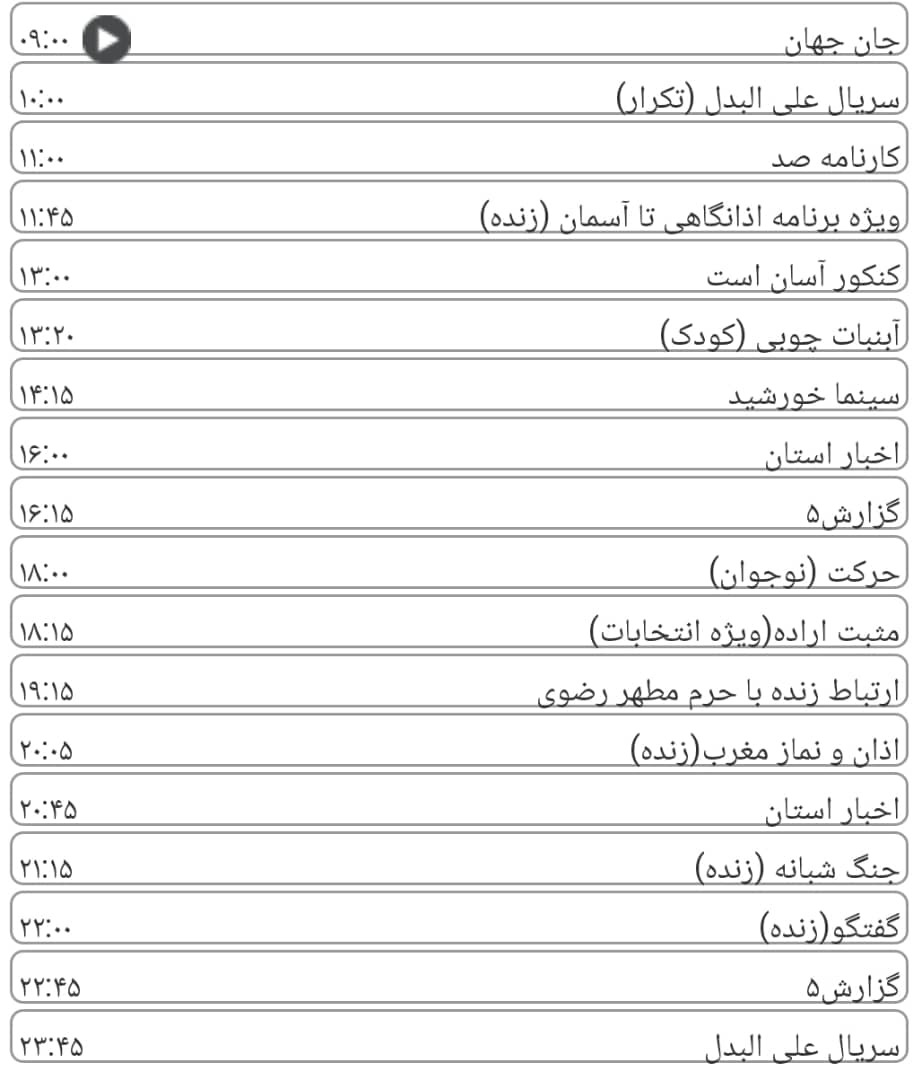 لیست پخش برنامه&zwnj;های سیمای خراسان رضوی