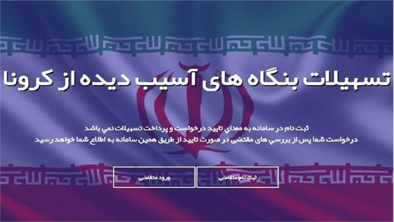 آغاز ثبت نام برای دریافت تسهیلات حمایتی کرونا ویژه هنرمندان