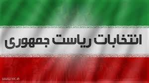 مشارکت حداکثری در انتخابات، ضامن امنیت و اقتدار ملی