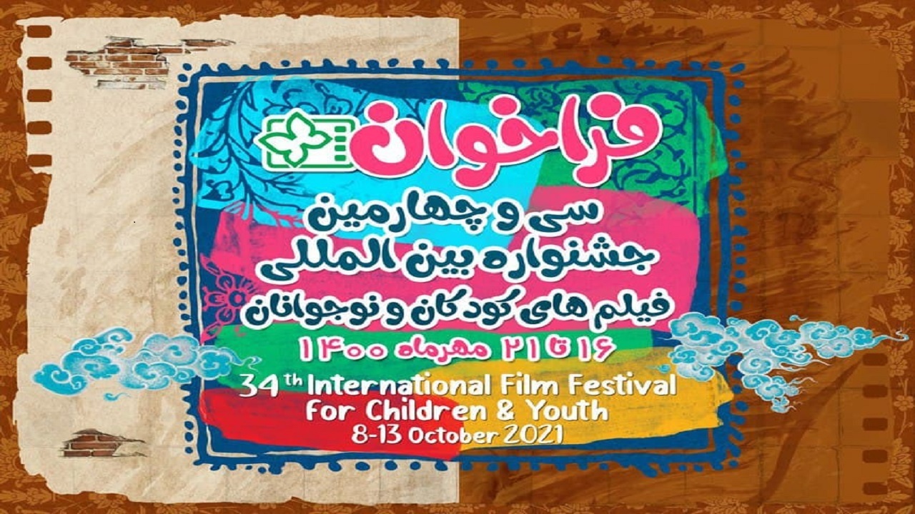 جشنواره فیلم کودک و نوجوان فراخوان داد