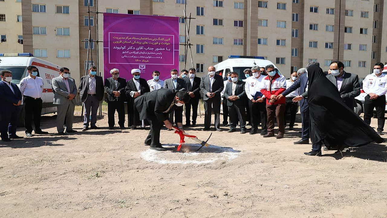 کلنگ زنی ساختمان ستاد مرکز مدیریت حوادث و فوریت‌های پزشکی استان قزوین