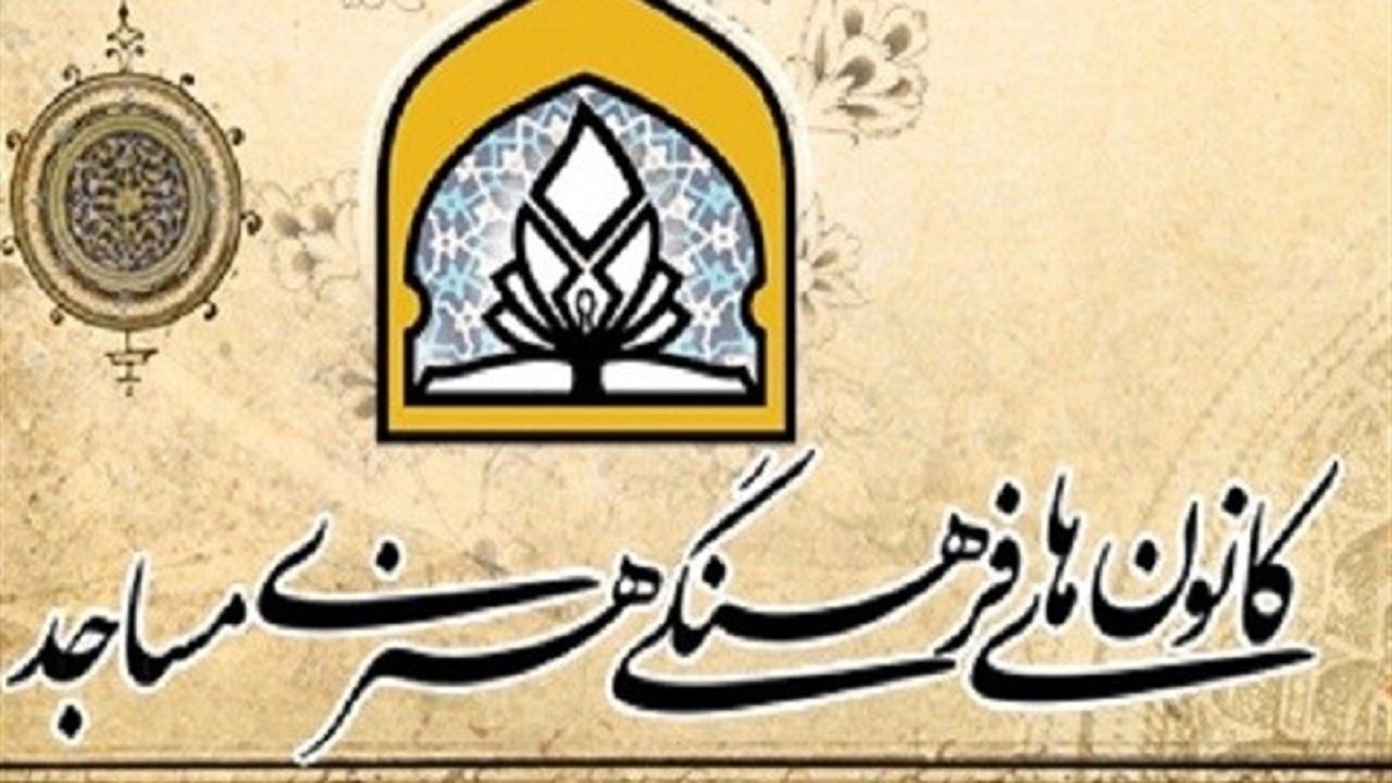 صدور ۱۰۰ مجوز فعالیت کانون‌های فرهنگی هنری مساجد