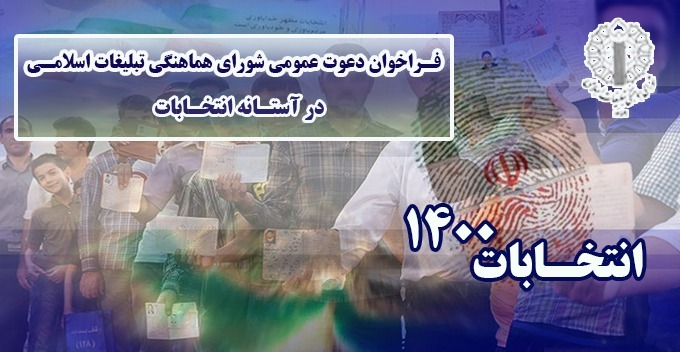 حضور مردم در صحنه انتخابات، خنثی کننده دسیسه‌های دشمنان است