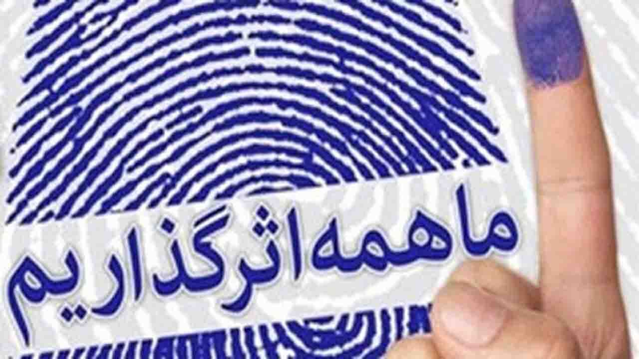 چرا شرکت در انتخابات یک رفتار عقلانی است؟